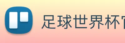 足球世界杯官网中文版 logo